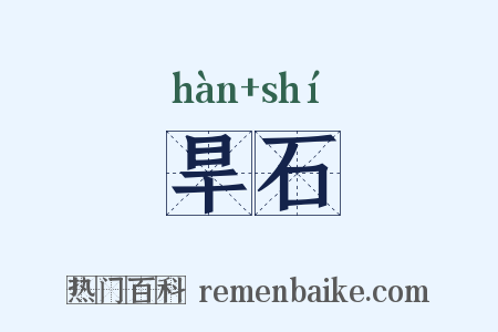 旱石是什么意思的图片